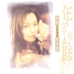 蔡幸娟 1996.0202 年年有余