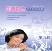 邓丽君-1995.0103 邓丽君 日语纪念特别专辑 第九辑