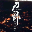 刀郎 2006-04-19 披着羊皮的狼