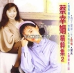 蔡幸娟 1991.0101 蔡幸娟精粹集2