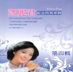 邓丽君-1995.0103 邓丽君 纪念特別专辑 第四辑