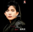 潘美辰2002-12-31最好的...金选集 (只有五首歌曲)