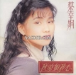 蔡幸娟 1992.0101 秋凉如我心