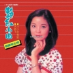 邓丽君-1980.0131 艳红小曲