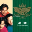 草蜢2001-09-20真经典_ 草蜢