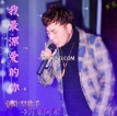 海来阿木 2016-06-07 我最深爱的你