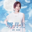 杨丞琳 2022-09-09明月光 单