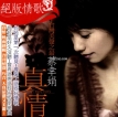 蔡幸娟 2003.0701 绝版情歌(1) 真情