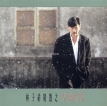 林子祥 1993-07-31 林子祥精选之天长地久
