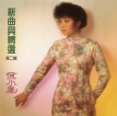 徐小凤 1985-12-31 新曲与精选(第二辑)