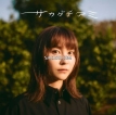 Ami Sakaguchi (さかぐち あみ) – 名前 (NAMAE) – EP (2026) [iTunes Plus M4A]