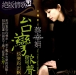 蔡幸娟 2004.0109 绝版情歌(2) 台湾歌声 快乐的出帆