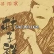 林子祥 1998-10-31 寻祥歌