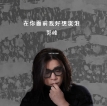 郭峰 2021-08-29 在你面前我好想流泪 (新编版) 单