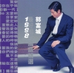 郭富城 1998-09-01 最好唱的国语精选
