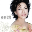 蔡琴 1999.0424 精选‧蔡琴