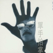 林子祥 1994-11-30 单手拍掌