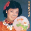 邓丽君-1980.0101 闽南语金曲集