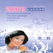 邓丽君-1995.0103 邓丽君 纪念特别专辑 第二辑