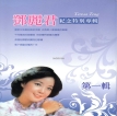 邓丽君-1995.0103 邓丽君 纪念特别专辑 第一辑