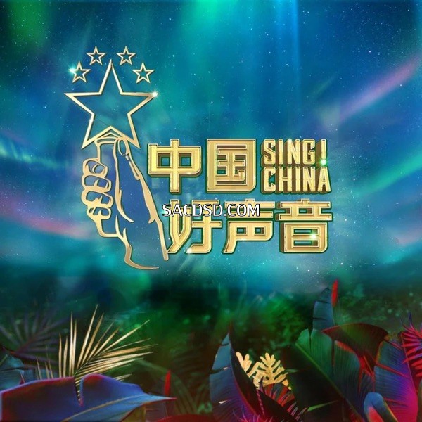 2020中国好声音第3期.jpg