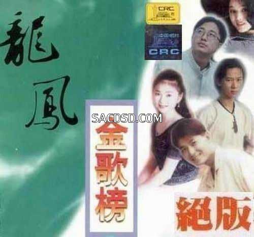 二十世纪原创经典典藏-DTS龙凤金歌榜.jpg